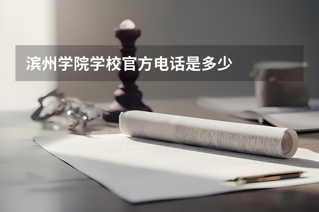 滨州学院学校官方电话是多少