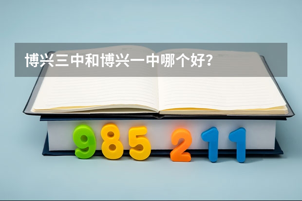 博兴三中和博兴一中哪个好？