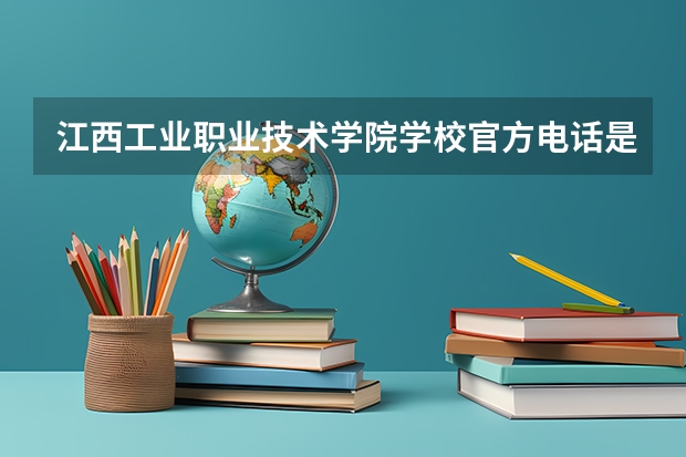 江西工业职业技术学院学校官方电话是多少