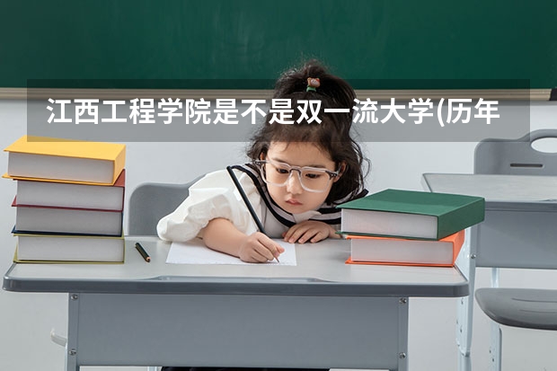 江西工程学院是不是双一流大学(历年分数参考)