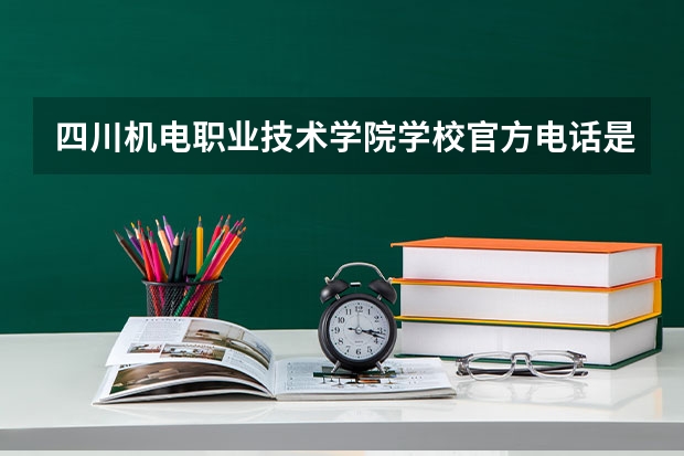 四川机电职业技术学院学校官方电话是多少