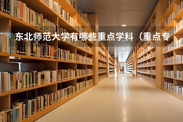 东北师范大学有哪些重点学科（重点专业名单）