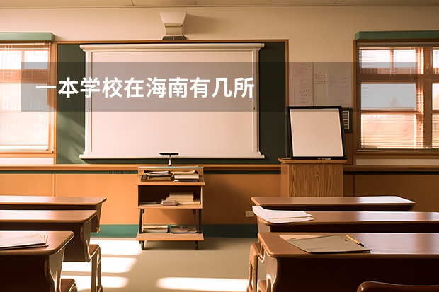 一本学校在海南有几所 