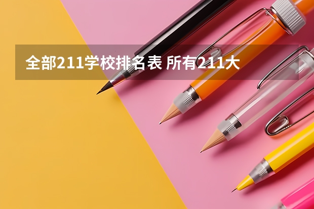 全部211学校排名表 所有211大学排名