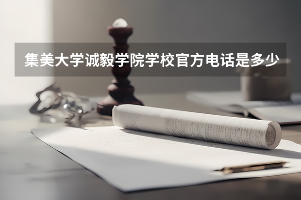 集美大学诚毅学院学校官方电话是多少