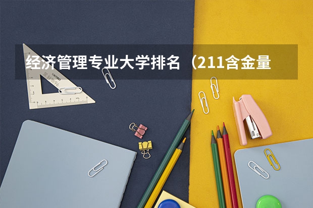 经济管理专业大学排名（211含金量排名）