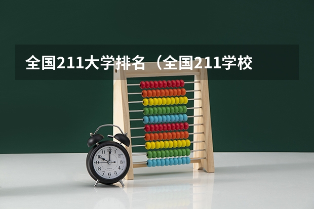 全国211大学排名（全国211学校排名顺序和录取分数）