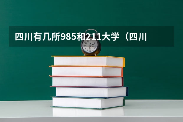 四川有几所985和211大学（四川211大学名单）