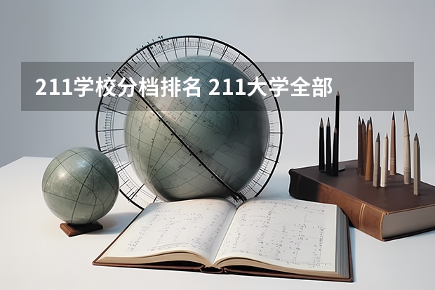 211学校分档排名 211大学全部排名档次