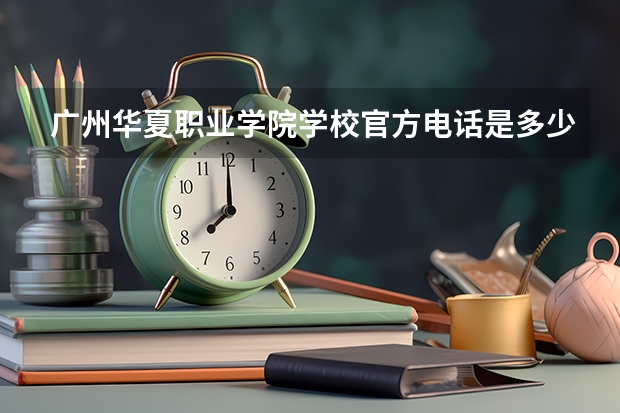 广州华夏职业学院学校官方电话是多少