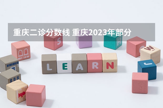 重庆二诊分数线 重庆2023年部分高中高考成绩
