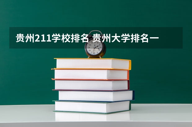 贵州211学校排名 贵州大学排名一览表及分数线