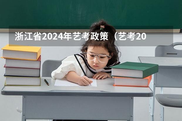 浙江省2024年艺考政策（艺考2024新政策）