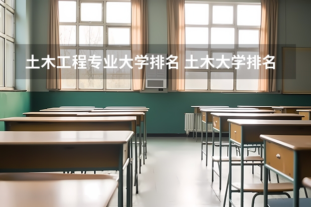 土木工程专业大学排名 土木大学排名