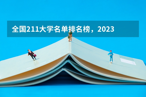 全国211大学名单排名榜，2023最新排名一览表（116所完整版） 全国211大学排名名单