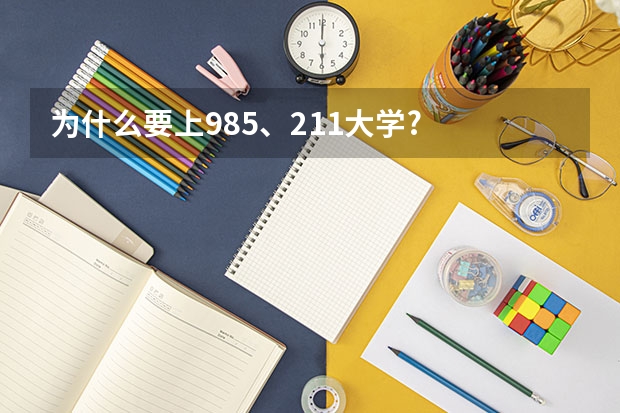 为什么要上985、211大学?