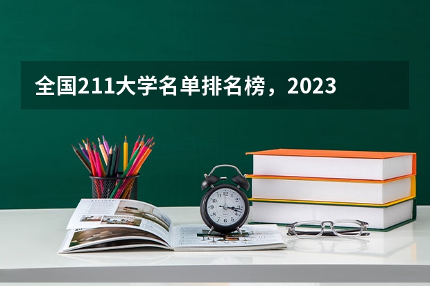 全国211大学名单排名榜，2023最新排名一览表（116所完整版） 211大学排名全国排名榜