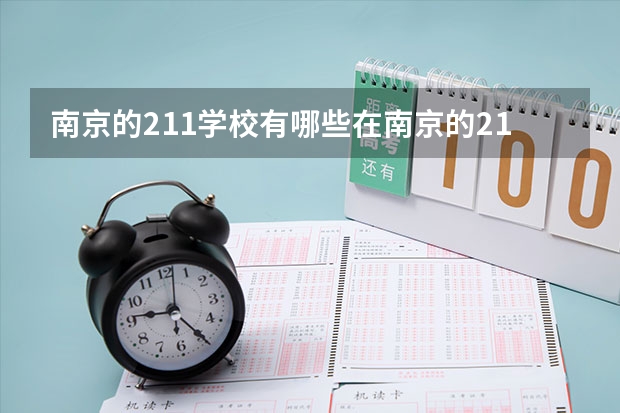 南京的211学校有哪些在南京的211学校有什么