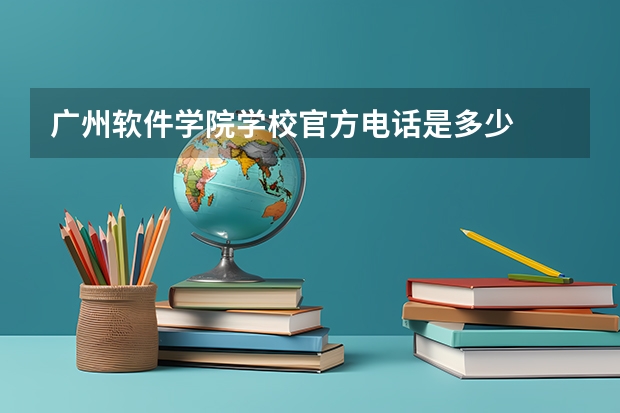 广州软件学院学校官方电话是多少