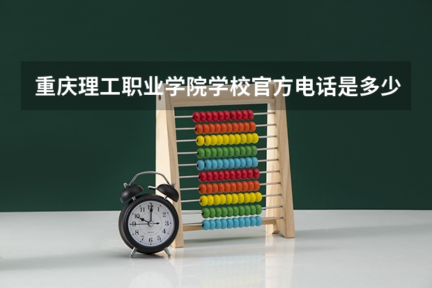 重庆理工职业学院学校官方电话是多少