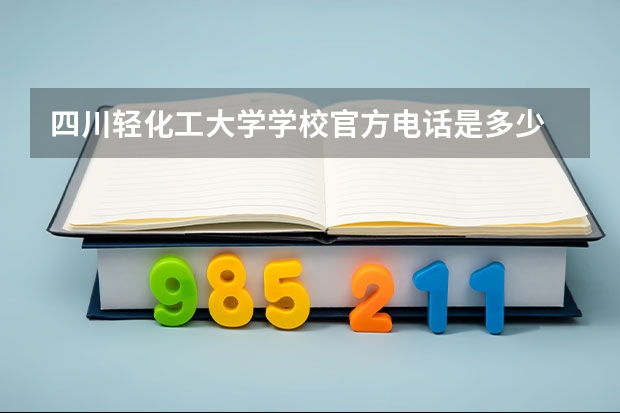 四川轻化工大学学校官方电话是多少