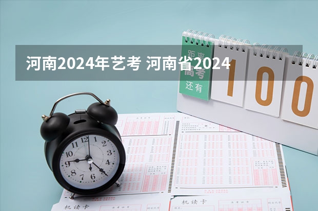 河南2024年艺考 河南省2024年美术艺考时间