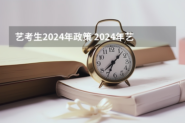 艺考生2024年政策 2024年艺考新规定