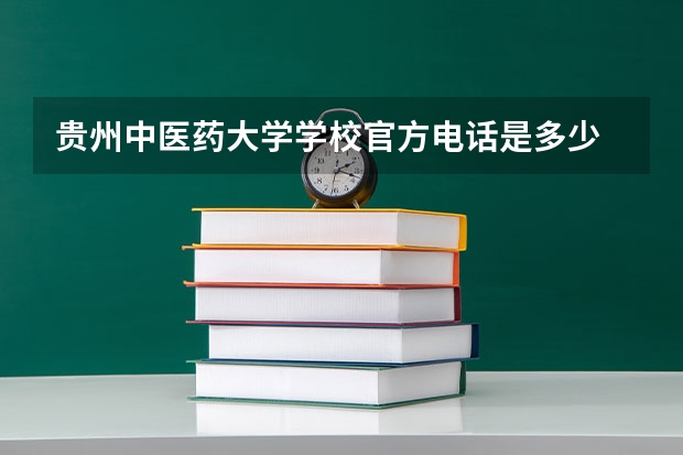 贵州中医药大学学校官方电话是多少