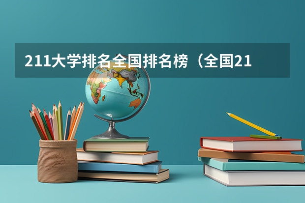 211大学排名全国排名榜（全国211大学排名顺序）