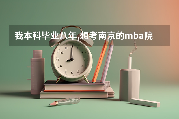 我本科毕业八年,想考南京的mba院校,哪家mba比较好呢?