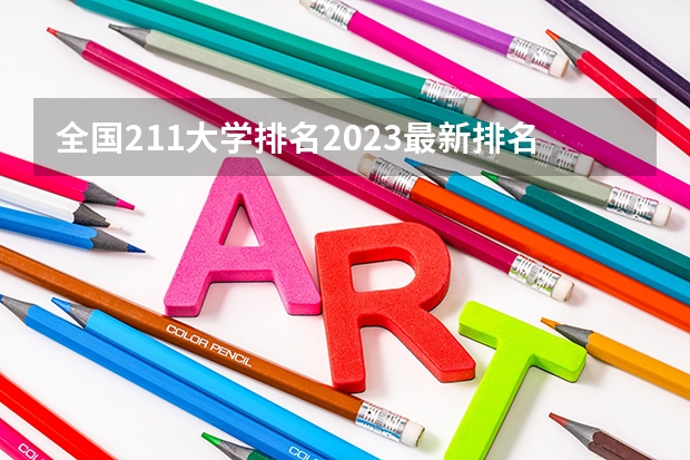 全国211大学排名2023最新排名一览表（116所完整版） 东北农业大学国内排名