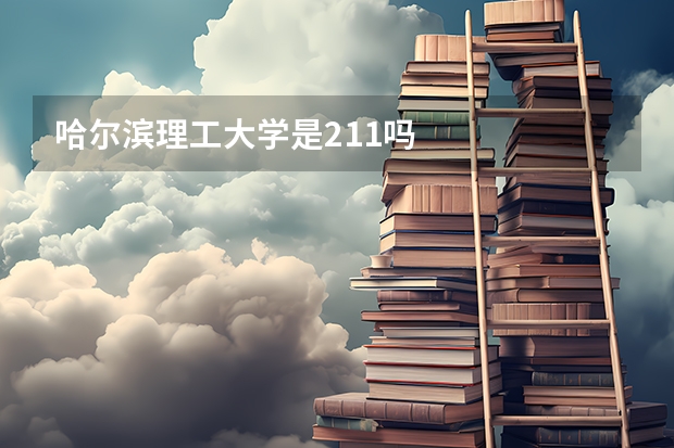 哈尔滨理工大学是211吗