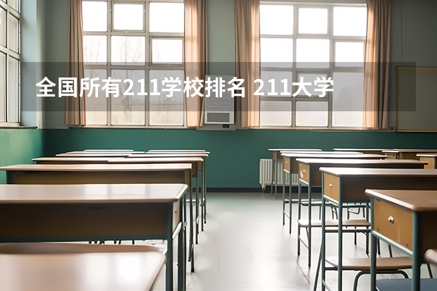 全国所有211学校排名 211大学排名全国排名榜