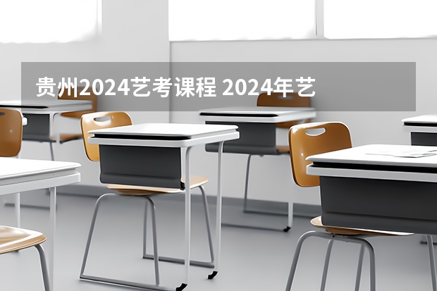 贵州2024艺考课程 2024年艺考美术文化分数线