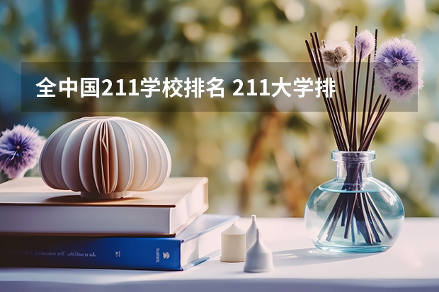 全中国211学校排名 211大学排名全国排名榜