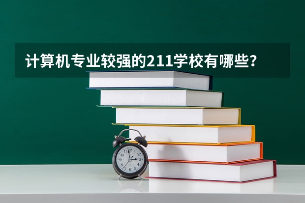 计算机专业较强的211学校有哪些？