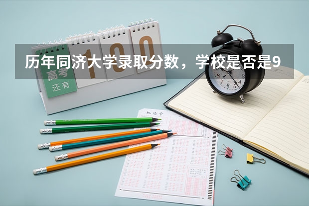 历年同济大学录取分数，学校是否是985或211学校