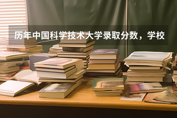 历年中国科学技术大学录取分数，学校是否是985或211学校