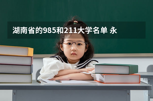 湖南省的985和211大学名单 永州市高考上985人数