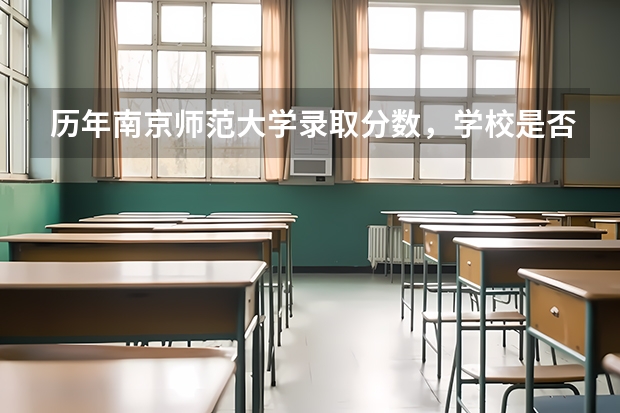 历年南京师范大学录取分数，学校是否是985或211学校