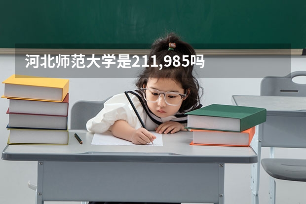 河北师范大学是211,985吗