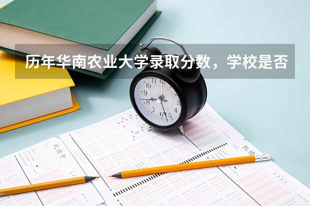 历年华南农业大学录取分数，学校是否是985或211学校
