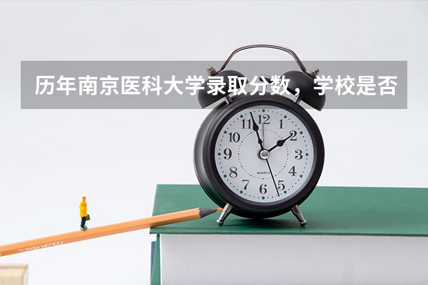 历年南京医科大学录取分数，学校是否是985或211学校