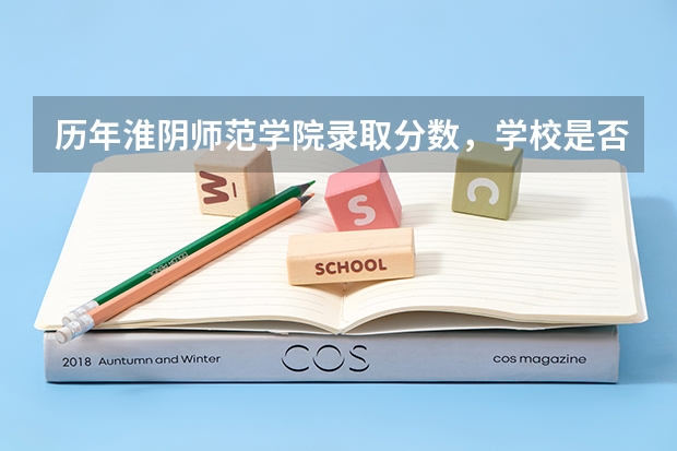 历年淮阴师范学院录取分数，学校是否是985或211学校
