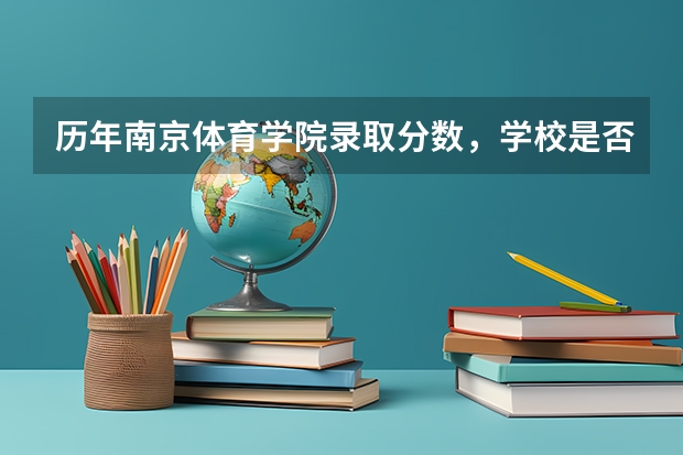 历年南京体育学院录取分数，学校是否是985或211学校