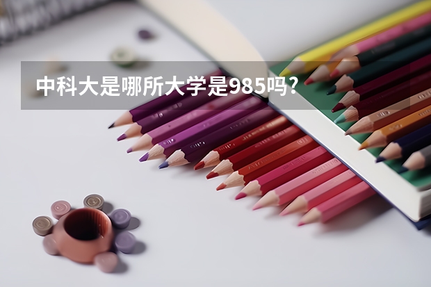 中科大是哪所大学是985吗?