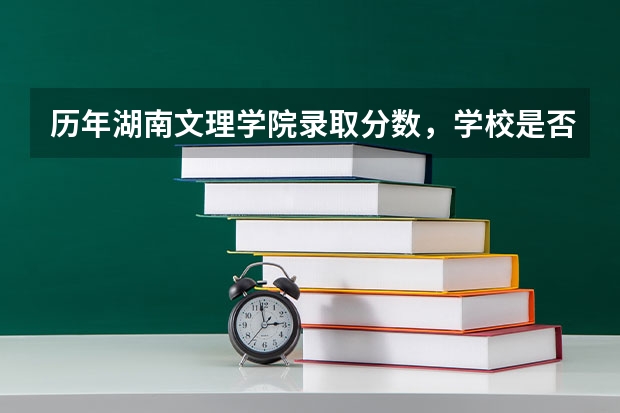 历年湖南文理学院录取分数，学校是否是985或211学校