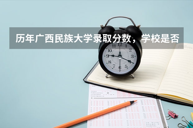 历年广西民族大学录取分数，学校是否是985或211学校