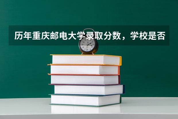 历年重庆邮电大学录取分数，学校是否是985或211学校
