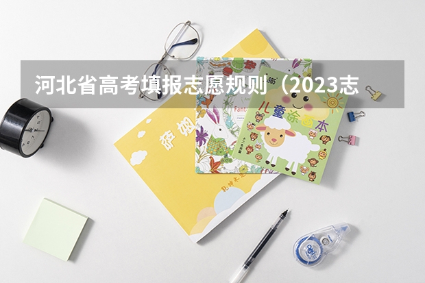 河北省高考填报志愿规则（2023志愿填报时间一览表河北省）